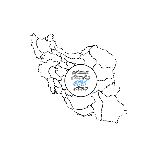 لوگو دبستان و پیش دبستانی ایرانیان بندرعباس